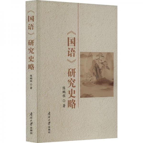全新正版圖書 《國(guó)語》研究史略陳鵬程南開大學(xué)出版社9787310064496