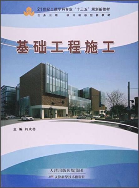 基礎(chǔ)工程施工