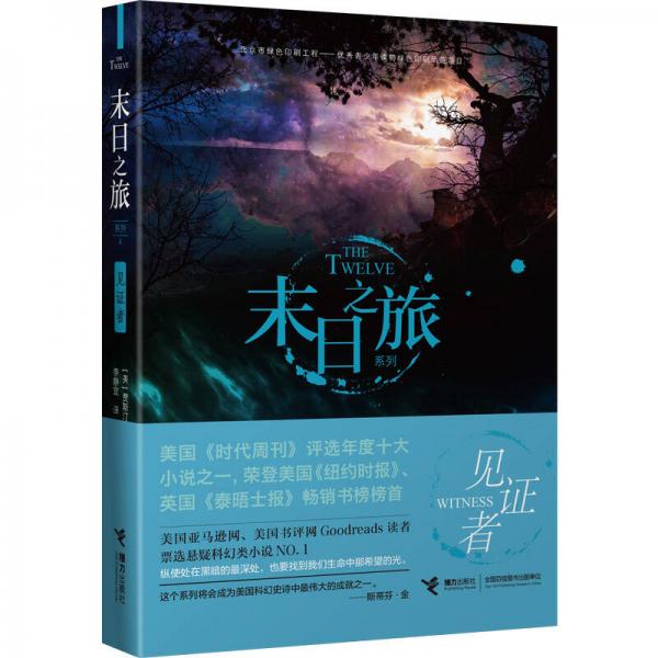 末日之旅 見證者