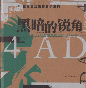 黑暗的銳角