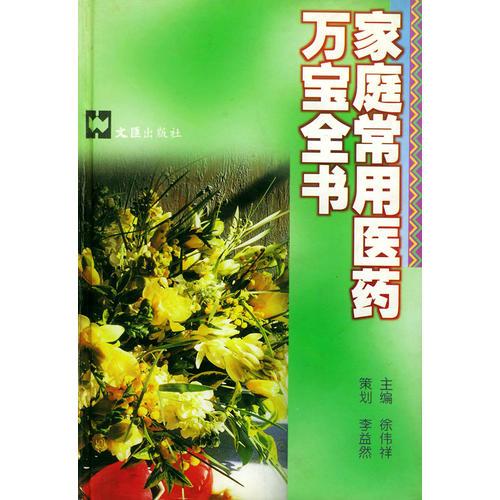 家庭常用医药万宝全书（精）