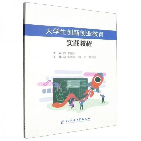 大學(xué)生創(chuàng)新創(chuàng)業(yè)教育實踐教程