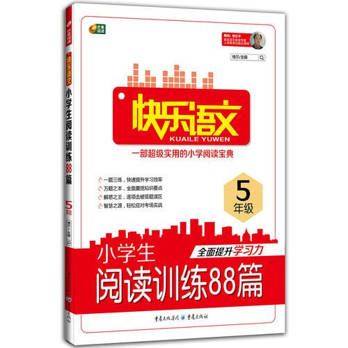 芒果阅读 快乐语文 小学生阅读训练88篇 5年级 芒果阅读