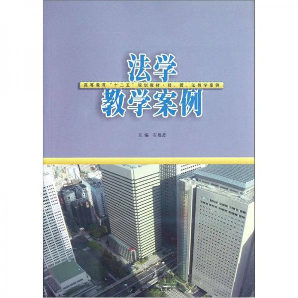 高等教育“十二五”教材·經(jīng)、管、法、教學(xué)案例：法學(xué)教學(xué)案例