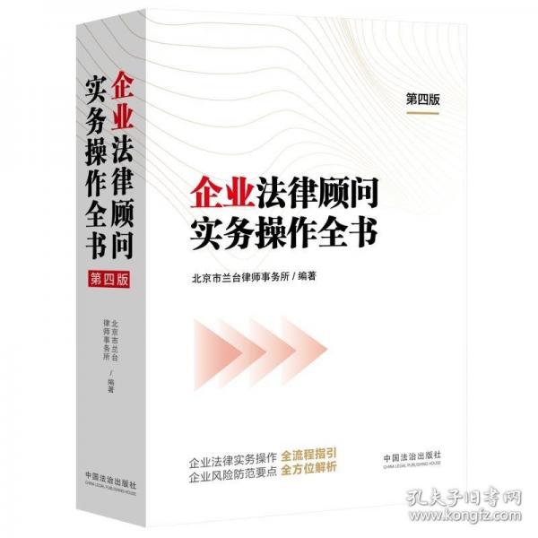 企業(yè)法律顧問(wèn)實(shí)務(wù)操作全書(shū)