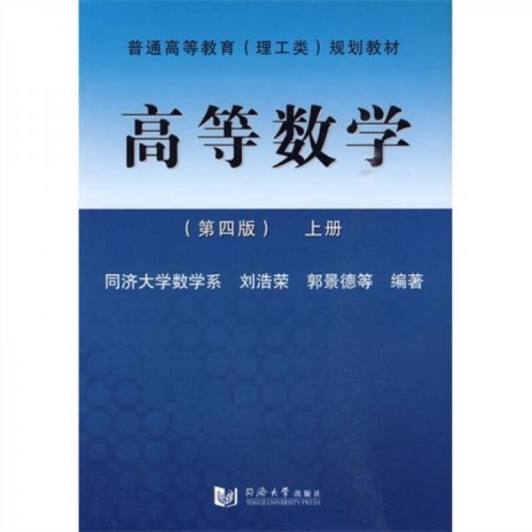 普通高等教育（理工類）規(guī)劃教材：高等數(shù)學(xué)（第4版）（上冊）