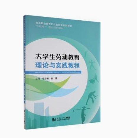 大學生勞動教育理論與實踐教程