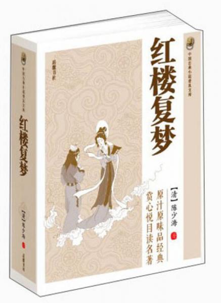 中國古典小說普及文庫：紅樓復(fù)夢