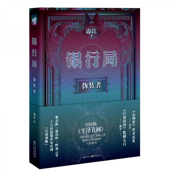 银行局：伪装者（现实主义职场悬疑之作，基督山伯爵式的复仇与《半泽直树》一样的银行故事）