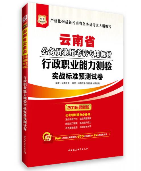 华图·2015云南省公务员录用考试专用教材：行政职业能力测验实战标准预测试卷（最新版）