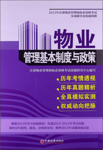 2013年注册物业管理师职业资格考试实战辅导及权威预测：物业管理基本制度与政策