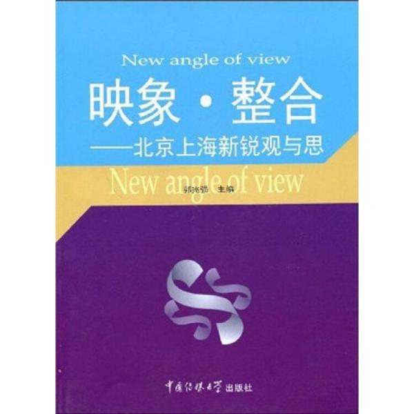 映象·整合:北京上海新銳觀與思