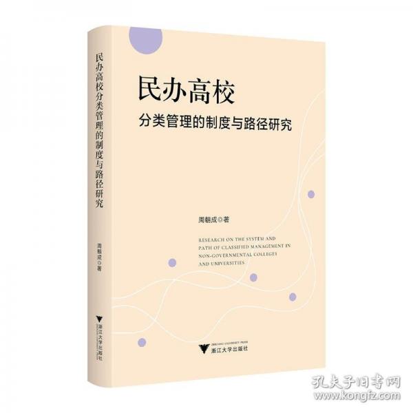 民办高校分类管理的制度与路径研究