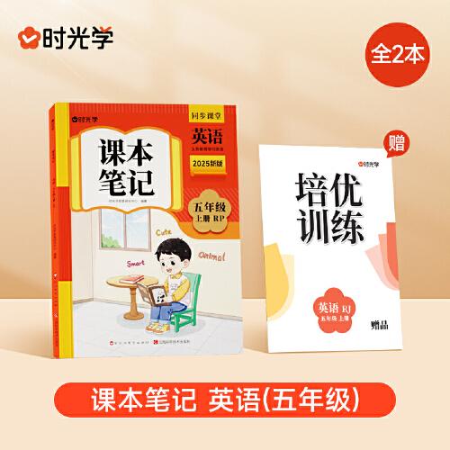 時光學(xué)2025秋課本筆記 英語