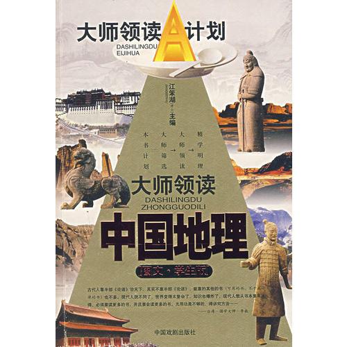 大師領(lǐng)讀中國(guó)地理(圖文學(xué)生版)/大師領(lǐng)讀A計(jì)劃