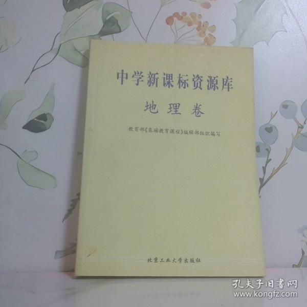 中學(xué)新課標(biāo)資源庫.地理卷
