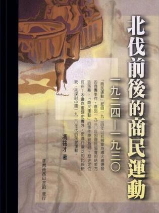 北伐前后的商民運(yùn)動(dòng)