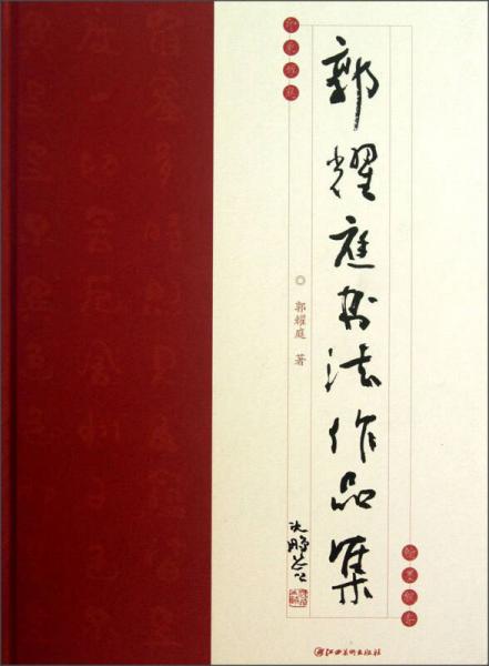 郭耀庭書法作品集