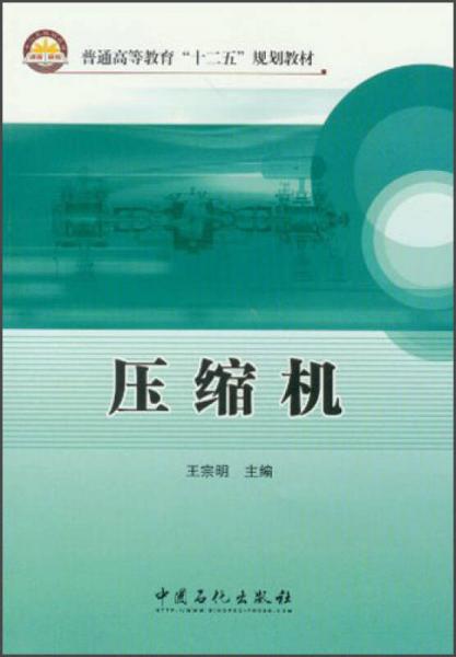 普通高等教育“十二五”規(guī)劃教材：壓縮機(jī)