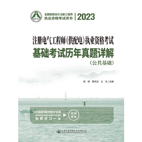 2023注册电气工程师执业资格考试基础考试历年真题详解
