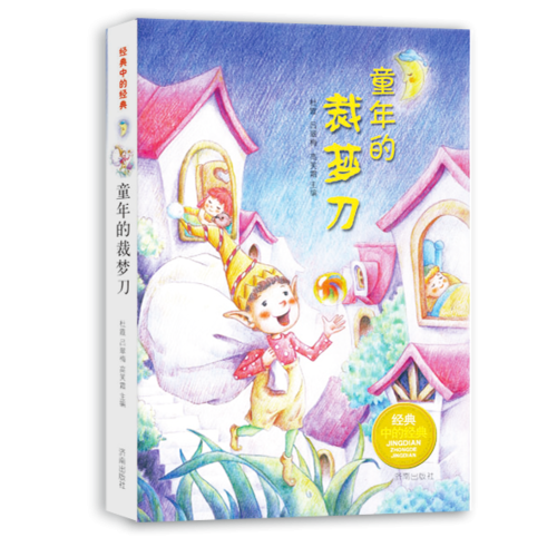 经典中的经典·童年的裁梦刀