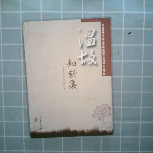 溫故知新集:天津師范大學文學院建院五十周年紀念文集