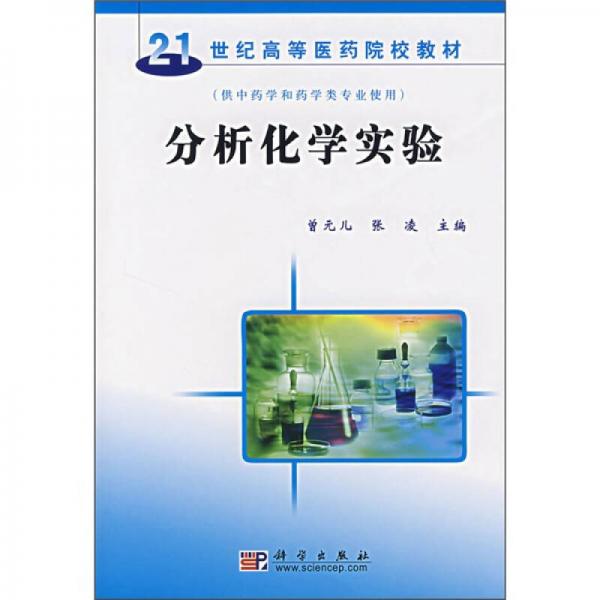 21世纪高等医药院校教材（供中药学和药学类专业使用）：分析化学实验