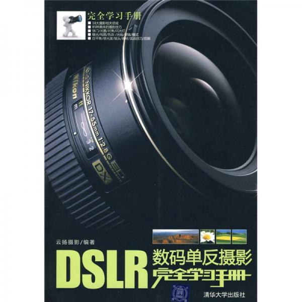 DSLR数码单反摄影完全学习手册