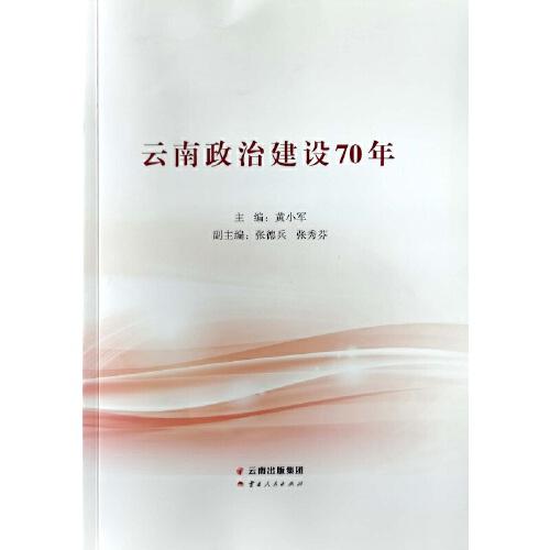 云南政治建設(shè)70年