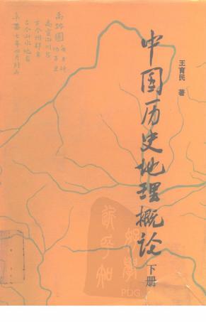 中国历史地理概论（下册）