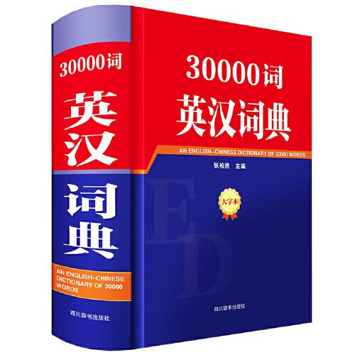 30000词英汉词典(大字本)