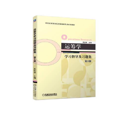 運(yùn)籌學(xué)學(xué)習(xí)指導(dǎo)及習(xí)題集  第3版