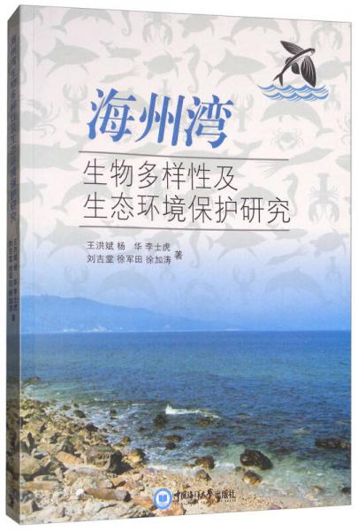 海州灣生物多樣性及生態(tài)環(huán)境保護(hù)