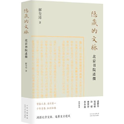隱藏的文脈：北京書院述微（ 作家解璽璋文化隨筆   溯源北京文脈，追摹文士遺風(fēng)）