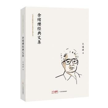 余緒纓經(jīng)典文集