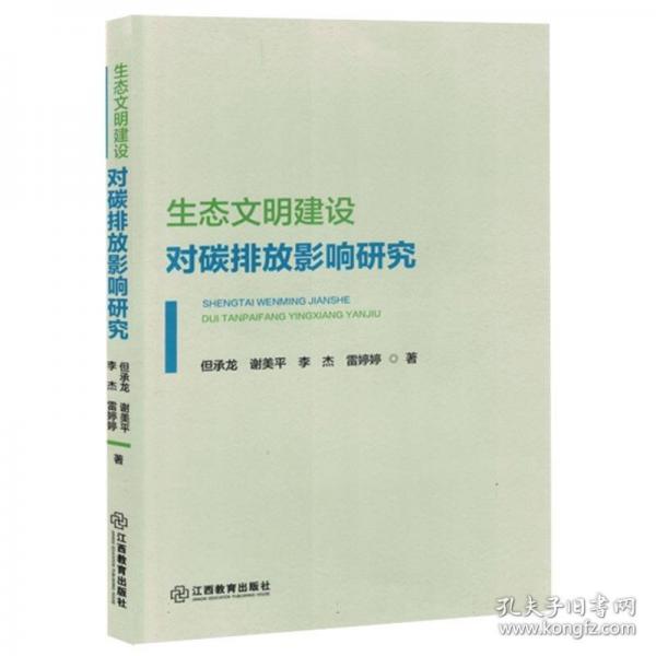 生態(tài)文明建設(shè)對(duì)碳排放影響研究