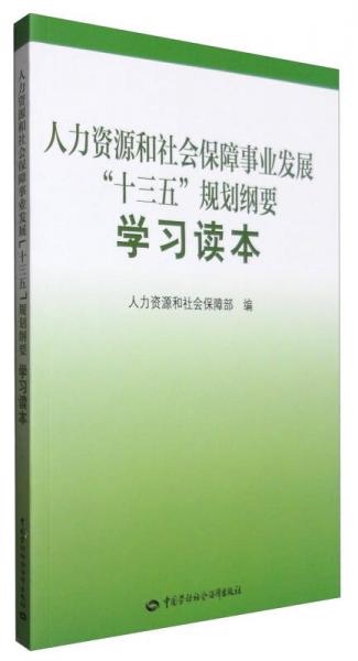 人力资源和社会保障事业发展“十三五”规划纲要学习读本