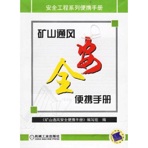 礦山通風(fēng)安全便攜手冊(cè)