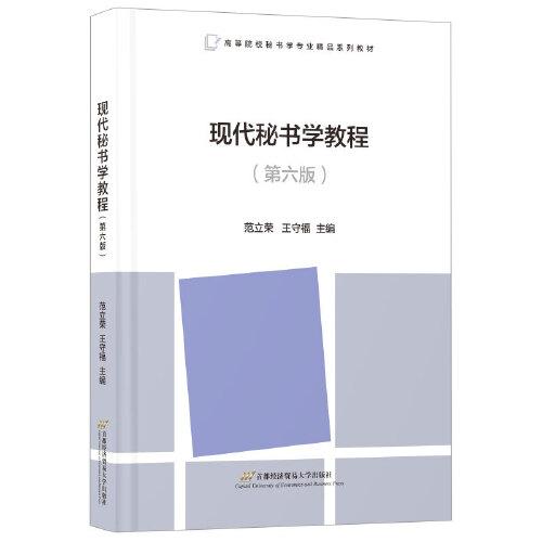 現(xiàn)代秘書學(xué)教程（第六版）