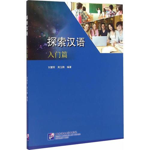 探索漢語(yǔ) 入門篇（含1MP3）