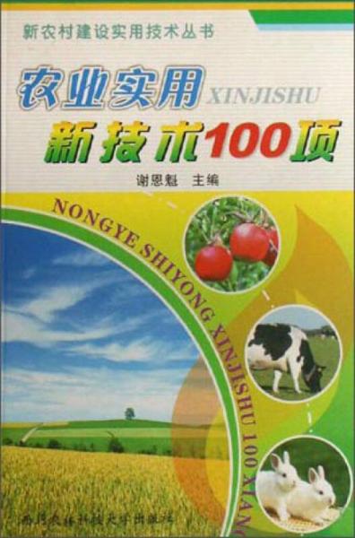 新农村建设实用技术丛书：农业实用新技术100项
