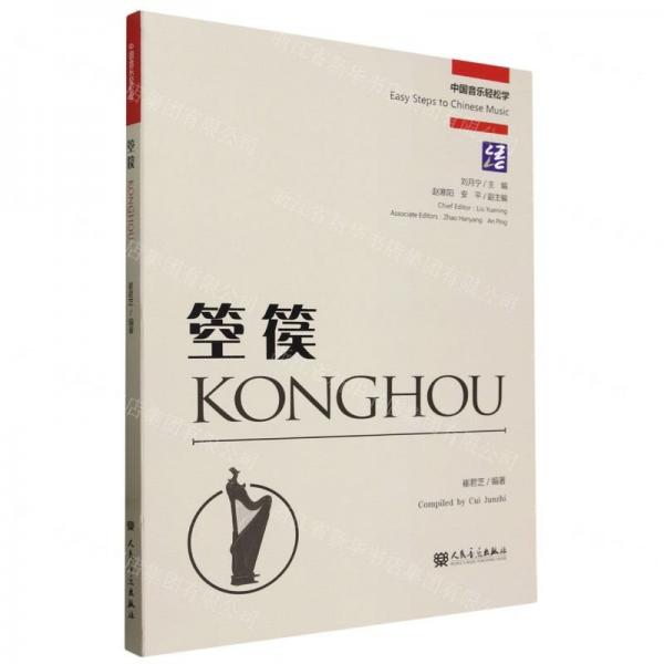 箜篌(漢英)/中國音樂輕松學(xué)