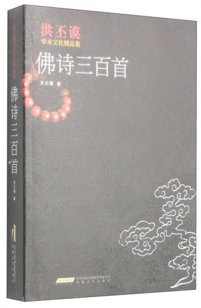 洪丕谟学术文化精品集：佛诗三百首