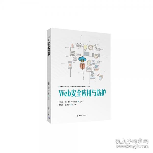 WEB安全应用与防护