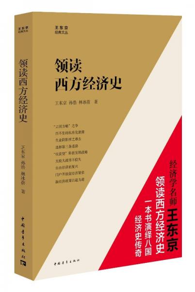 領讀西方經濟史