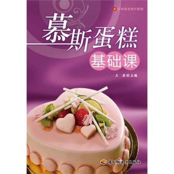 烘部食品制作教程：慕斯蛋糕基础课