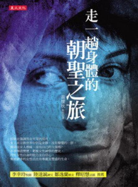 走一趟身體的朝圣之旅 : 
