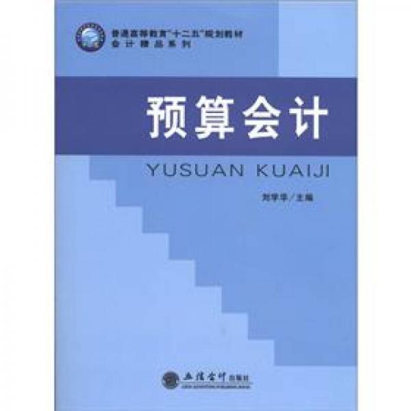 普通高等教育“十二五”规划教材·会计精品系列：预算会计