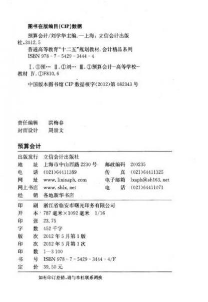 普通高等教育“十二五”规划教材·会计精品系列：预算会计
