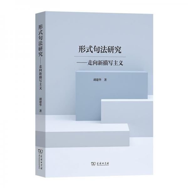 形式句法研究--走向新描寫主義